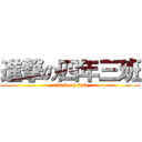 進撃の四年三班 (attack on 4s3)