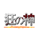 狂の神 (KuangShen)