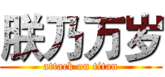 朕乃万岁 (attack on titan)