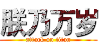 朕乃万岁 (attack on titan)