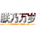 朕乃万岁 (attack on titan)