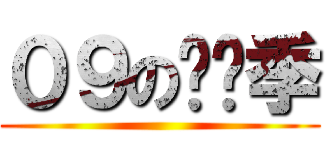 ０９の毕业季 ()