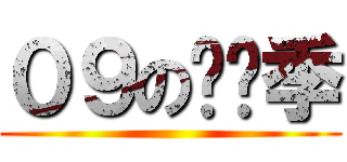 ０９の毕业季 ()