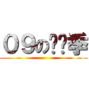 ０９の毕业季 ()