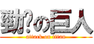 勁雞の巨人 (attack on titan)
