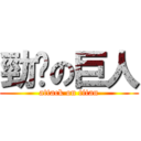 勁雞の巨人 (attack on titan)