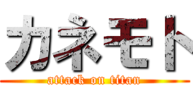 カネモト (attack on titan)