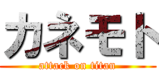 カネモト (attack on titan)