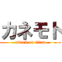 カネモト (attack on titan)