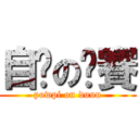 自瀆の嘎賽 (powpi on duuu)