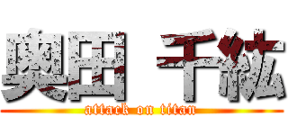 奥田 千紘 (attack on titan)
