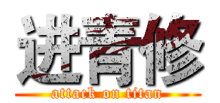进青修 (attack on titan)