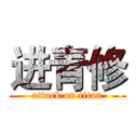 进青修 (attack on titan)