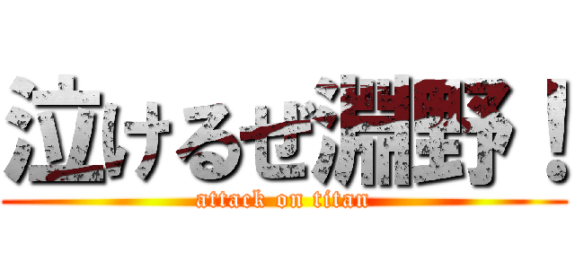 泣けるぜ淵野！ (attack on titan)