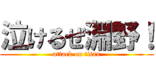 泣けるぜ淵野！ (attack on titan)