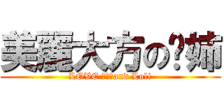 美麗大方の姣姉 (LOVE ショタand Loli)