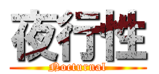 夜行性 (Nocturnal)