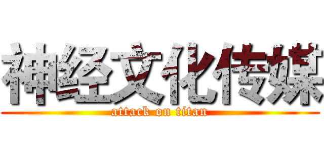 神经文化传媒 (attack on titan)