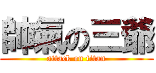 帥氣の三爺 (attack on titan)