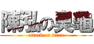 陳泓の臭龜 (attack on titan)