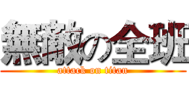 無敵の全班 (attack on titan)