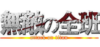 無敵の全班 (attack on titan)