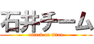 石井チーム (attack on titan)