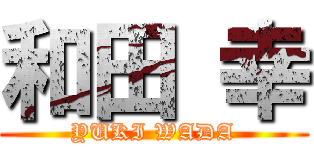 和田 幸 (YUKI WADA)