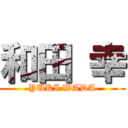 和田 幸 (YUKI WADA)