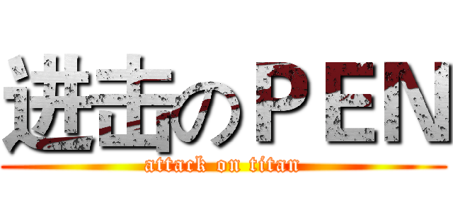 进击のＰＥＮ (attack on titan)