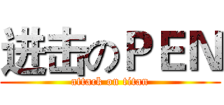 进击のＰＥＮ (attack on titan)