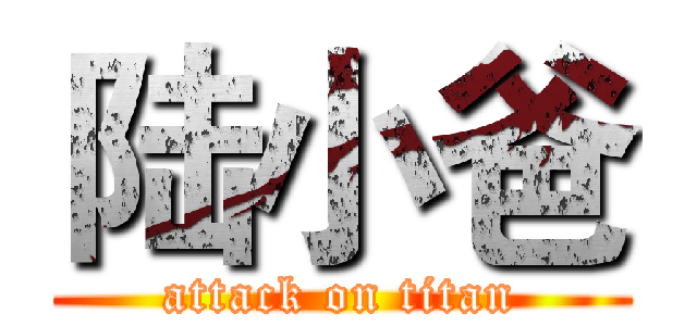 陆小爸 (attack on titan)