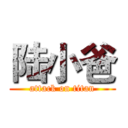 陆小爸 (attack on titan)