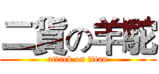 二貨の羊駝 (attack on titan)