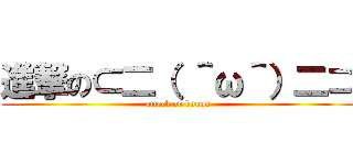 進撃の⊂二（ ＾ω＾）二⊃ (attack on buuun)