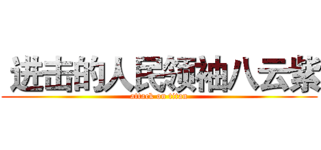 进击的人民领袖八云紫 (attack on titan)