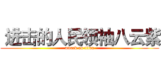  进击的人民领袖八云紫 (attack on titan)