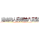  进击的人民领袖八云紫 (attack on titan)