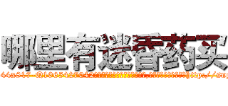 哪里有迷昏药买 (哪里有迷昏药买【电-151x68344x817-Q1065427042元吉药业】我们做的是长期生意,靠的是老客户长期支持http://sngk.net/ECW2V3

参考消息网我们做的是长期生意,靠的是老客户长期支持也许我们早该意识到，就连鲍勃·霍斯金斯（金球奖戏剧类电影男主角 
)