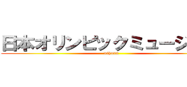 日本オリンピックミュージアム (nihonn)