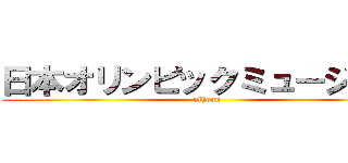 日本オリンピックミュージアム (nihonn)