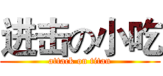进击の小吃 (attack on titan)
