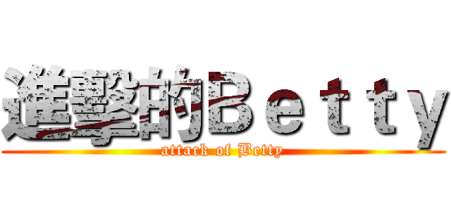 進擊的Ｂｅｔｔｙ (attack of Betty)