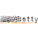 進擊的Ｂｅｔｔｙ (attack of Betty)