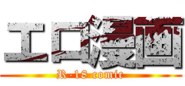エロ漫画 (R-18 comic)