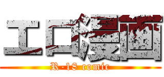 エロ漫画 (R-18 comic)