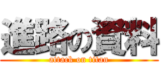 進路の資料 (attack on titan)