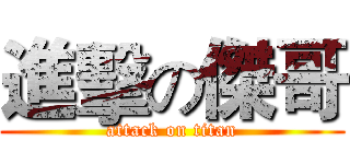 進擊の傑哥 (attack on titan)
