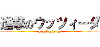 進撃のウッツィーダ (attack on titan)