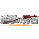 進撃の秀吉 (attack on HideYoshi)